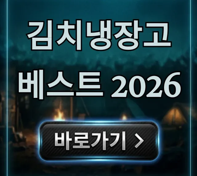 김치냉장고 베스트 2026, 가성비 구매 꿀팁 김치냉장고 베스트 2026, 가성비 구매 꿀팁