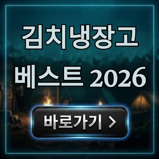 김치냉장고 베스트 2026, 가성비 구매 꿀팁 김치냉장고 베스트 2026, 가성비 구매 꿀팁
