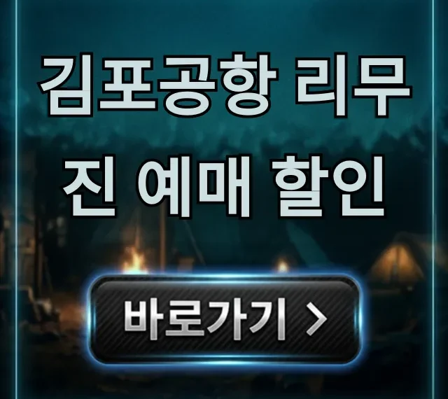 김포공항 리무진 예매 할인: 최저가 꿀팁 총정리 김포공항 리무진 예매 할인: 최저가 꿀팁 총정리