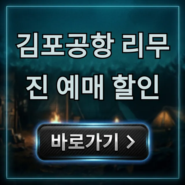김포공항 리무진 예매 할인: 최저가 꿀팁 총정리 김포공항 리무진 예매 할인: 최저가 꿀팁 총정리