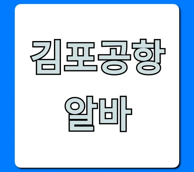 김포공항알바 채용부터 시급까지 완벽 가이드 김포공항알바 채용부터 시급까지 완벽 가이드