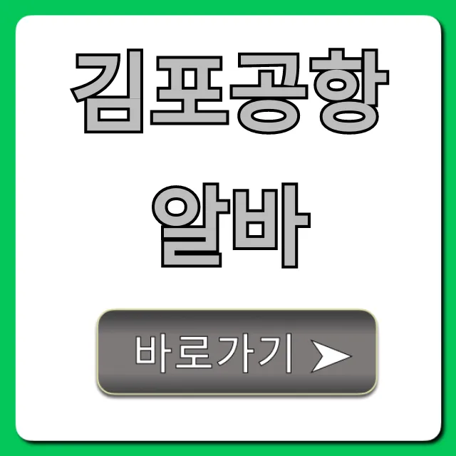 김포공항알바 총정리: 시급 꿀팁부터 채용까지