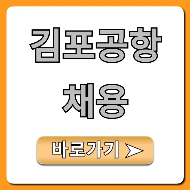 김포공항채용 공고부터 합격 꿀팁 총정리 김포공항채용 공고부터 합격 꿀팁 총정리