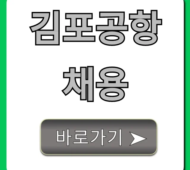 김포공항채용: 연봉부터 합격까지 총정리! 김포공항채용: 연봉부터 합격까지 총정리!