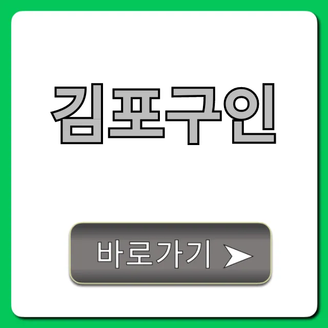 김포구인: 최신 일자리 싹 다 모음!