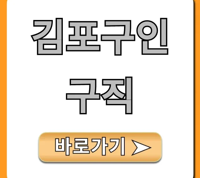김포구인구직, 급구 채용정보부터 취업 꿀팁 총정리 김포구인구직, 급구 채용정보부터 취업 꿀팁 총정리