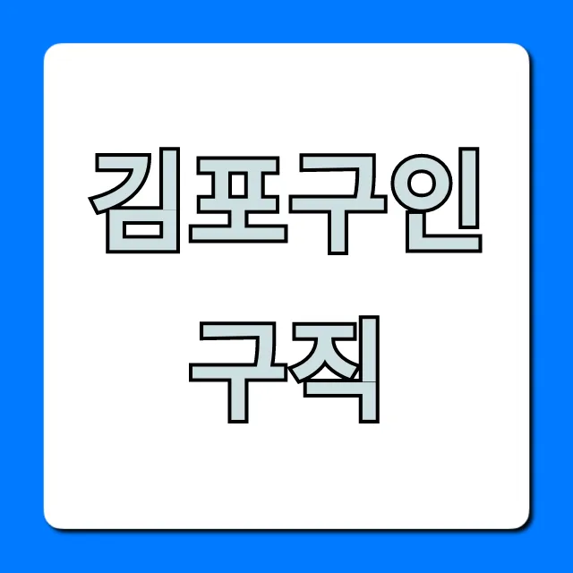 김포구인구직, 최신 일자리 정보 총정리 김포구인구직, 최신 일자리 정보 총정리