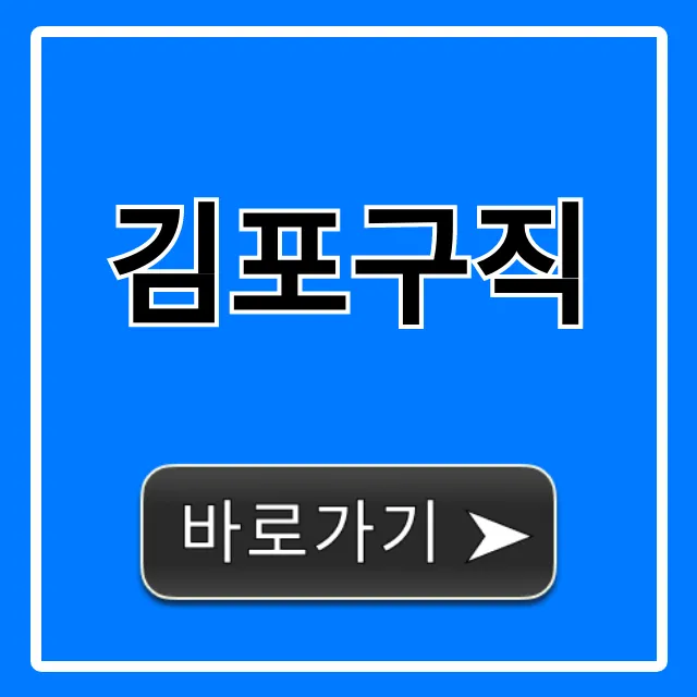 김포구직: 최신 일자리 채용 공고 총정리 김포구직: 최신 일자리 채용 공고 총정리
