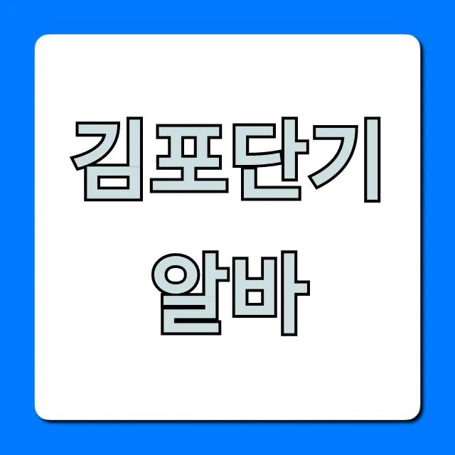 김포단기알바 당일 지급 꿀팁! 총정리 김포단기알바 당일 지급 꿀팁! 총정리