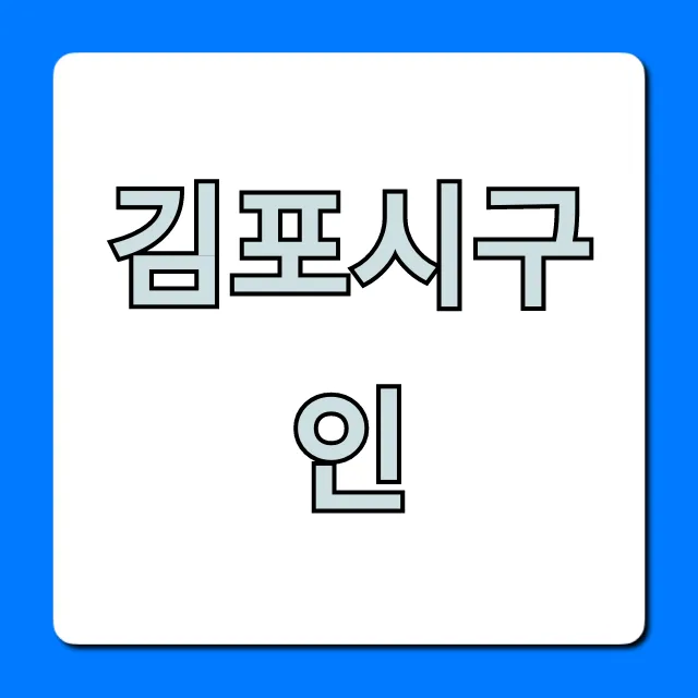 김포시구인: 최신 일자리, 여기서 다 찾아!