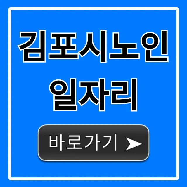 김포시노인일자리 신청 방법 완벽 가이드 김포시노인일자리 신청 방법 완벽 가이드