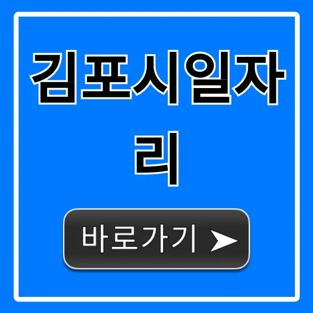 김포시일자리 최신 채용공고! 구인구직 꿀팁 총정리