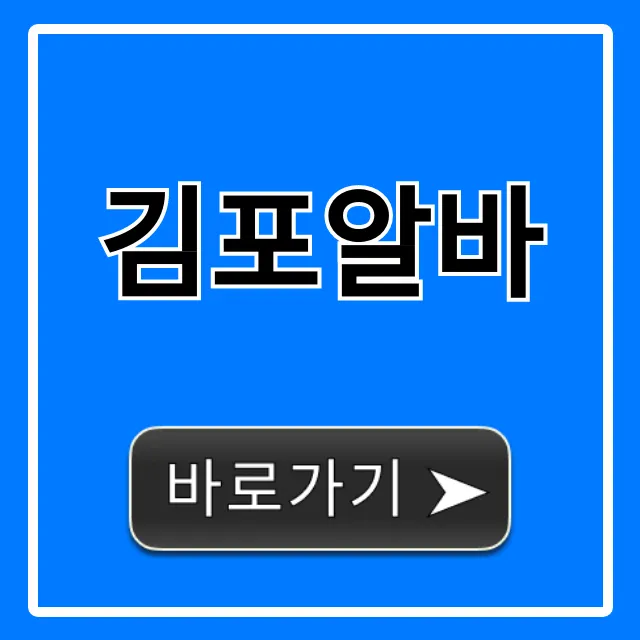김포알바 꿀알바, 시급 높은 곳만 모아 완벽 가이드