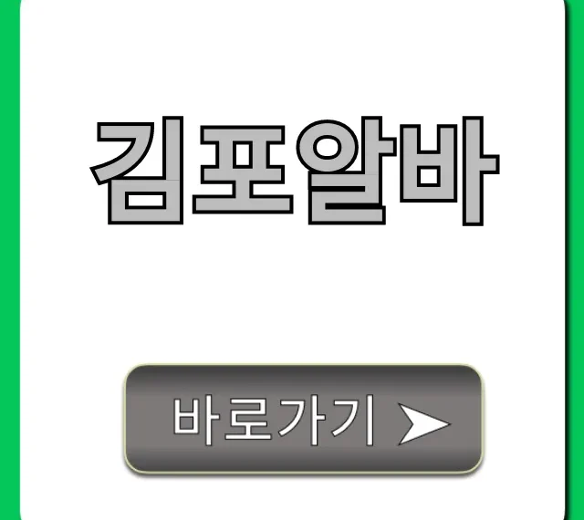 김포알바 시급 높은 급구! 주말 단기 알바 총정리