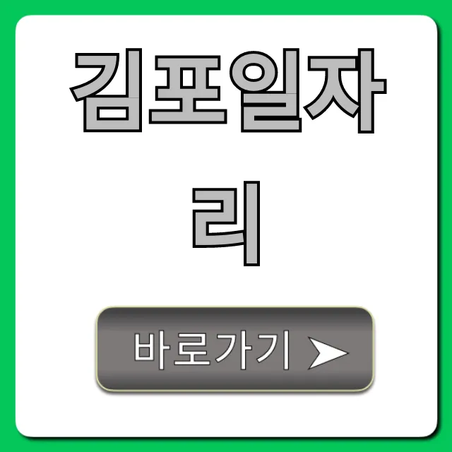 김포일자리 급구! 2024년 최신 구인구직 총정리 김포일자리 급구! 2024년 최신 구인구직 총정리