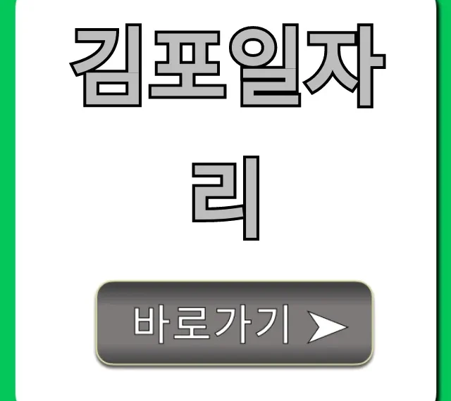 김포일자리 급구! 최신 채용정보 꿀팁