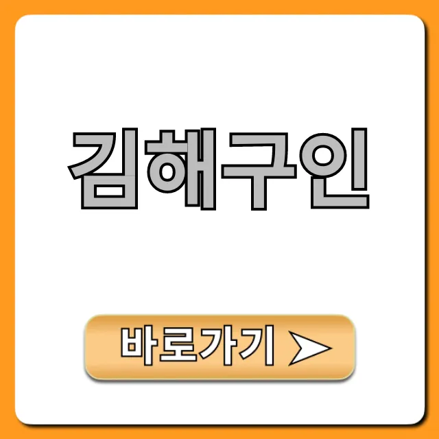 김해구인 2024년 최신 채용정보 완벽 가이드