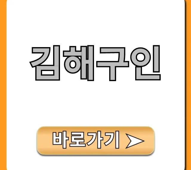 김해구인 지금 바로! 급구 일자리 총정리 김해구인 지금 바로! 급구 일자리 총정리