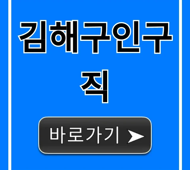 김해구인구직 꿀팁! 쉽고 빠르게 찾는 법