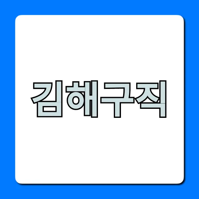 김해구직, 2024 최신 일자리 정보 총정리!