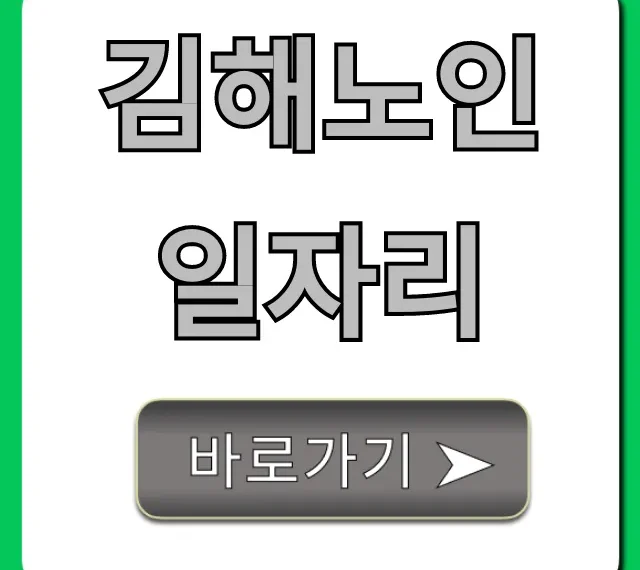 김해노인일자리 2024 신청방법 총정리