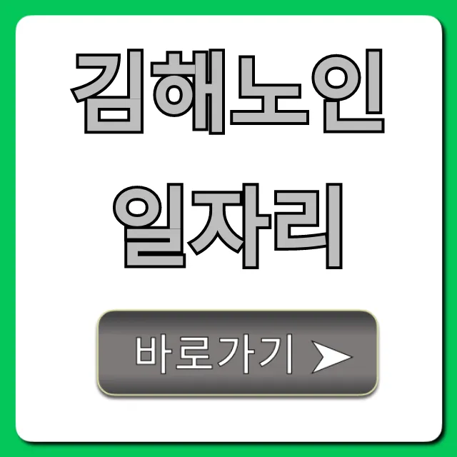 김해노인일자리 2024 신청방법 총정리