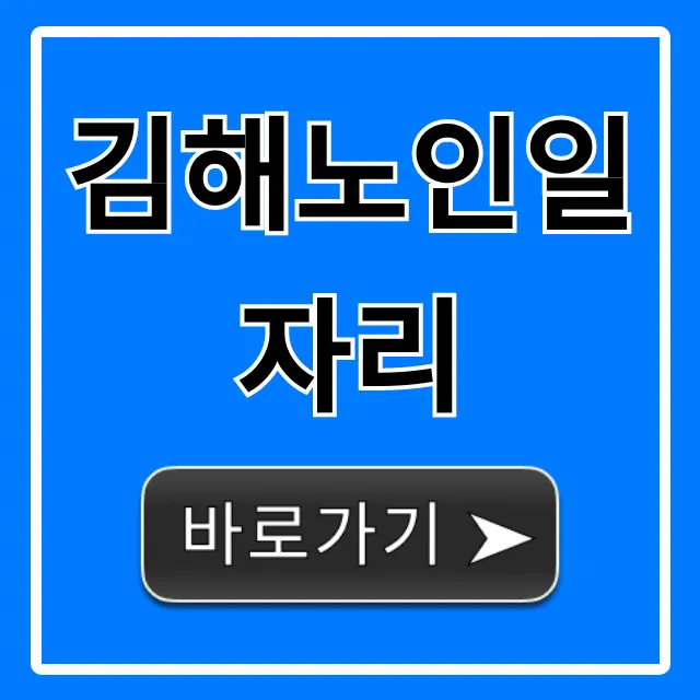김해노인일자리 신청 꿀팁 완벽 정리 김해노인일자리 신청 꿀팁 완벽 정리