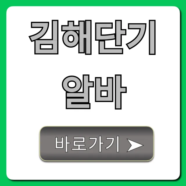김해단기알바, 당일지급 꿀팁 총정리 김해단기알바, 당일지급 꿀팁 총정리