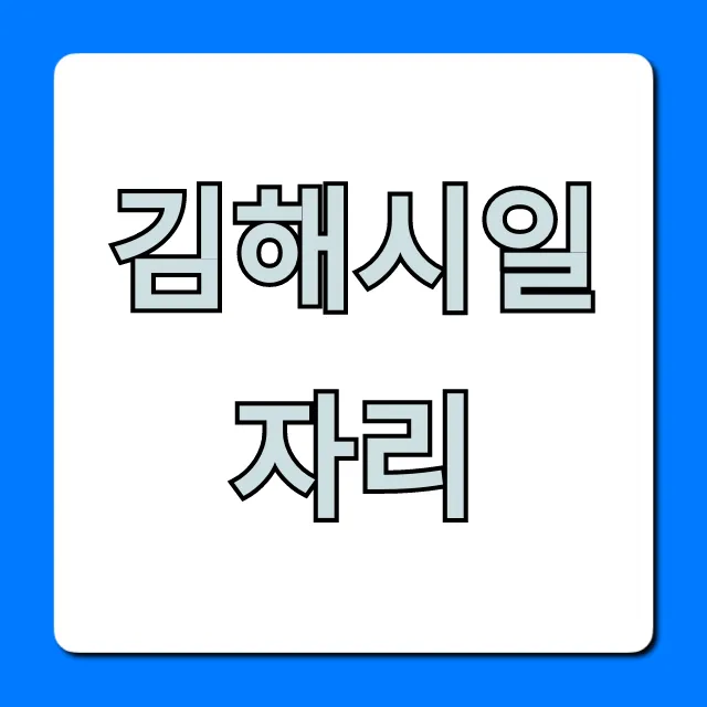 김해시일자리 최신 구인구직 꿀팁 총정리 김해시일자리 최신 구인구직 꿀팁 총정리