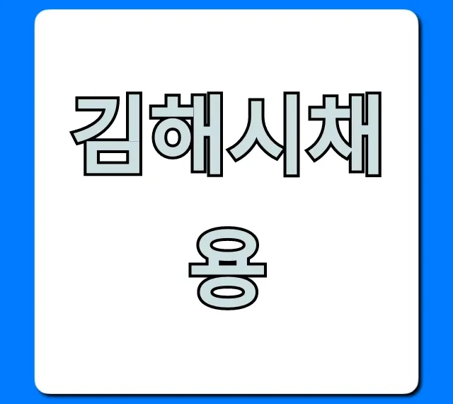 김해시채용 실시간 일자리 확인