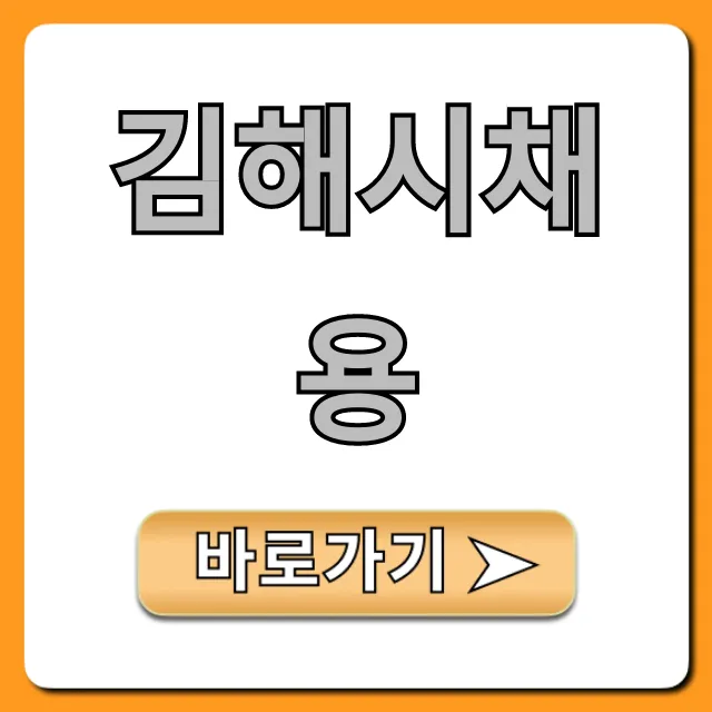 김해시채용 최신정보 완벽 조회 가이드