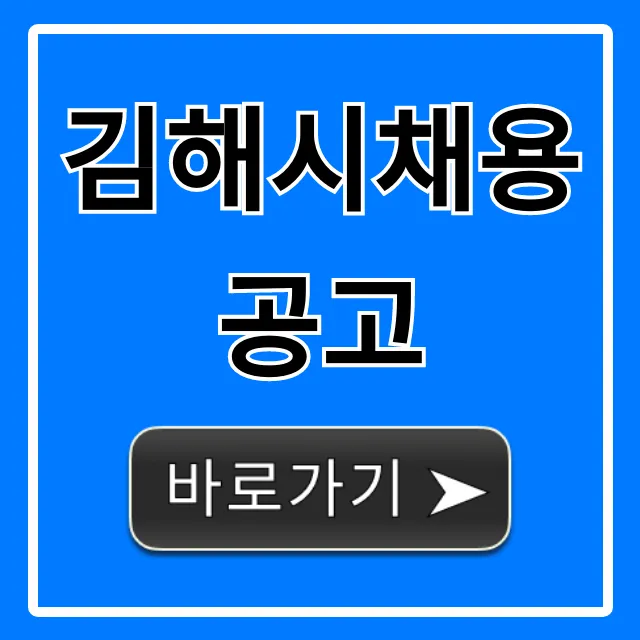 김해시채용공고 2024년 일자리 총정리 김해시채용공고 2024년 일자리 총정리