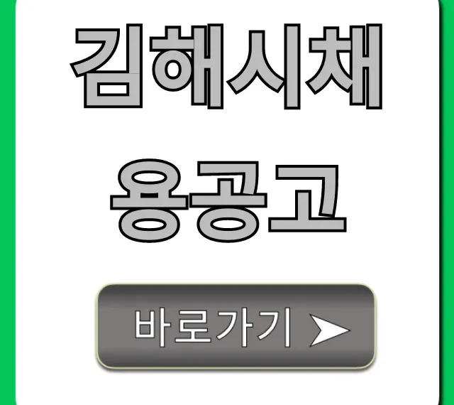 김해시채용공고 최신 일자리 총정리