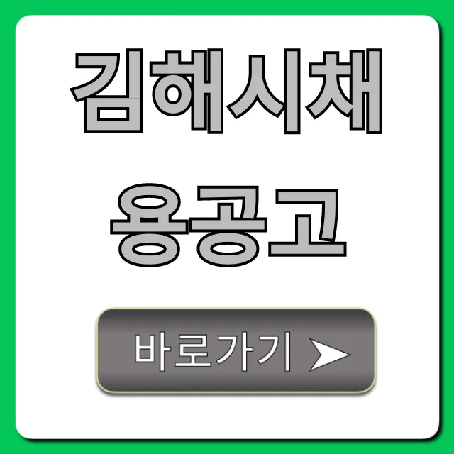 김해시채용공고 최신 일자리 총정리 김해시채용공고 최신 일자리 총정리