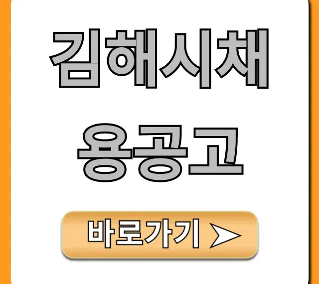 김해시채용공고 최신 일자리 총정리