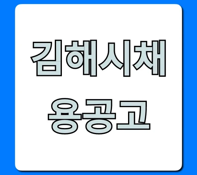 김해시채용공고 최신 일자리 총정리! 김해시채용공고 최신 일자리 총정리!