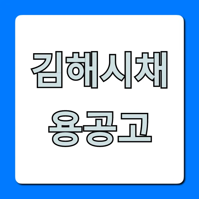 김해시채용공고 최신 일자리 총정리! 김해시채용공고 최신 일자리 총정리!