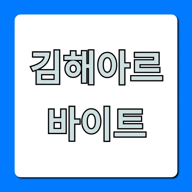 김해아르바이트 시급 높은 곳 완벽 총정리