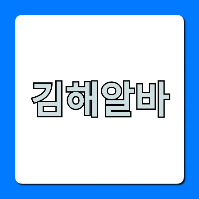 김해알바 급구! 시급 높은 곳 완벽 가이드 김해알바 급구! 시급 높은 곳 완벽 가이드