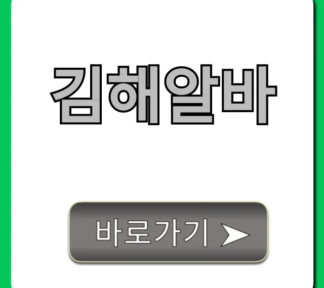 김해알바 최신 고페이 일자리 총정리 완벽 가이드