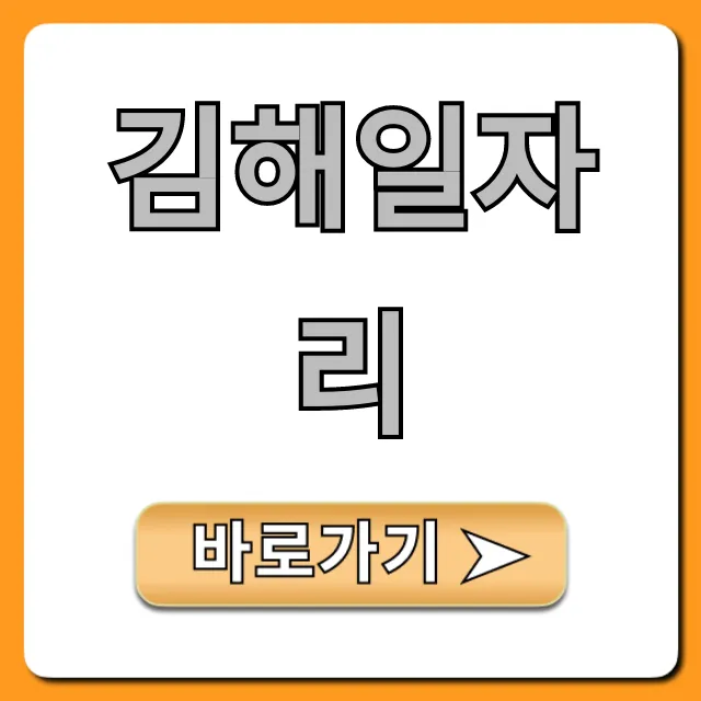 김해일자리 급구 알바 실시간 조회 김해일자리 급구 알바 실시간 조회