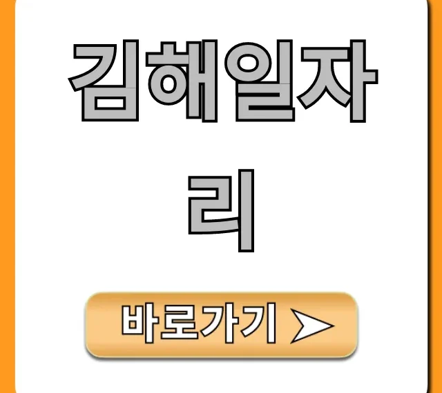 김해일자리 최신 공고 완벽 가이드 김해일자리 최신 공고 완벽 가이드