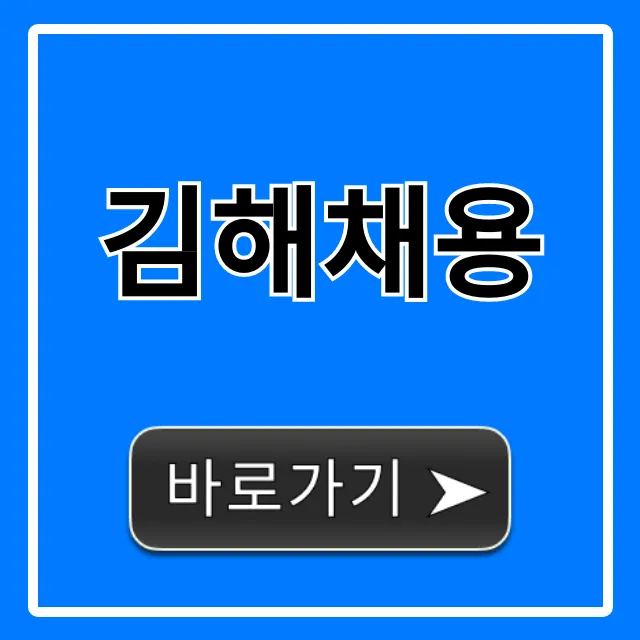김해채용 2024 최신 일자리! 완벽 총정리 김해채용 2024 최신 일자리! 완벽 총정리