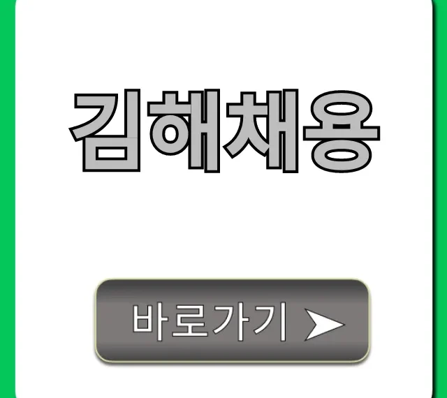 김해채용: 실시간 일자리 정보 총정리 김해채용: 실시간 일자리 정보 총정리