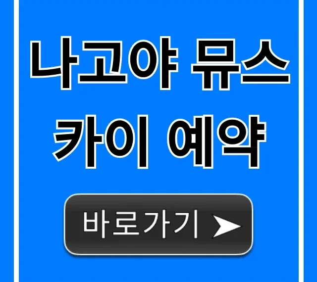 나고야 뮤스카이 예약 방법, 가격 꿀팁 총정리 나고야 뮤스카이 예약 방법, 가격 꿀팁 총정리