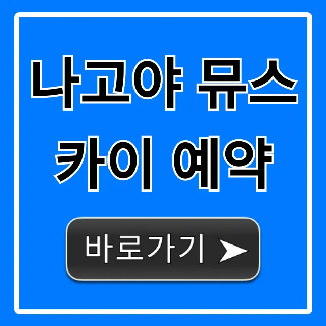 나고야 뮤스카이 예약 방법, 가격 꿀팁 총정리