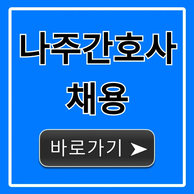 나주간호사채용: 최신 병원 공고 완벽 정리 나주간호사채용: 최신 병원 공고 완벽 정리