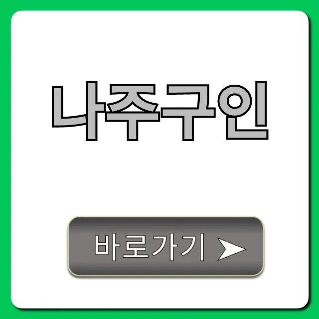 나주구인 최신 일자리 총정리!