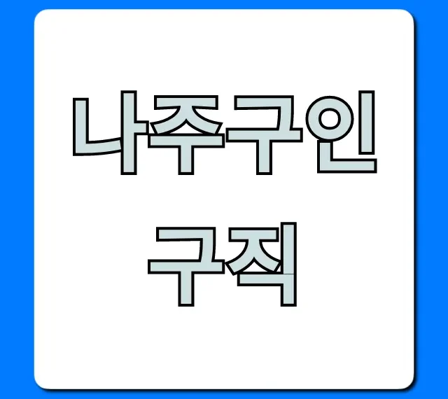 나주구인구직 최신 일자리! 취업 성공 꿀팁 총정리 나주구인구직 최신 일자리! 취업 성공 꿀팁 총정리