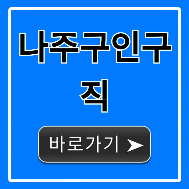 나주구인구직 최신 채용정보 꿀팁! 바로 확인 나주구인구직 최신 채용정보 꿀팁! 바로 확인